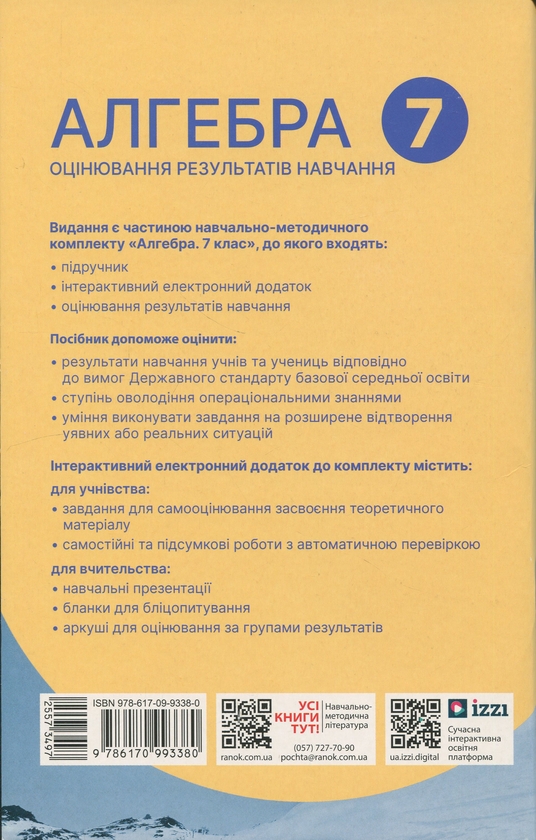 Бумажная книга «Алгебра. 7 клас. Оцінювання результатів навчання. Збірник діагностичних иа підсумкових робіт», авторов Наталия Прокопенко, Юрий Захарийченко, Лариса Пекарская - фото №1