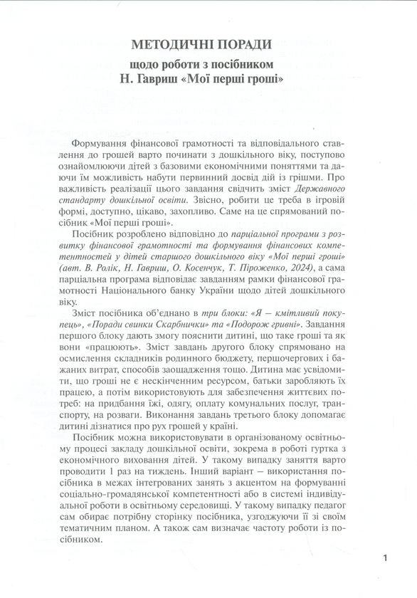 Бумажная книга «Мої перші гроші. Формування навичок фінансової грамотності», автор Наталья Гавриш - фото №1