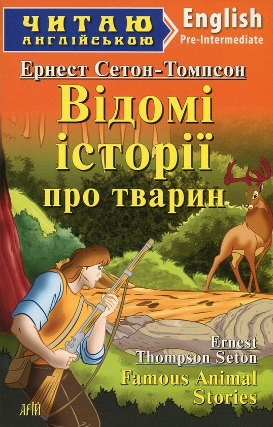 Бумажная книга «Famous Animal Stories / Відомі історії про тварин», автор Эрнест Сетон-Томпсон - фото №1