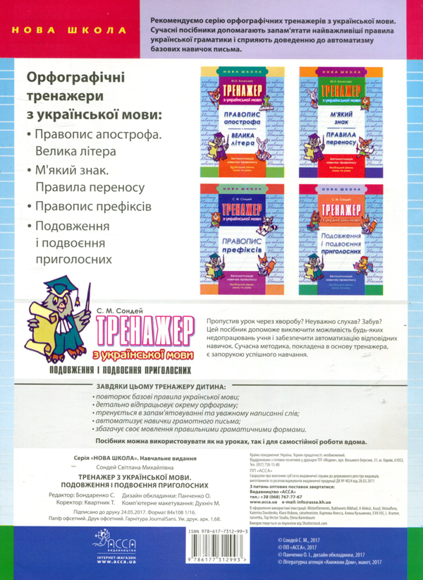 [object Object] «Тренажер з української мови. Подовження та подвоєння приголосних», автор Світлана Сондей - фото №2 - мініатюра