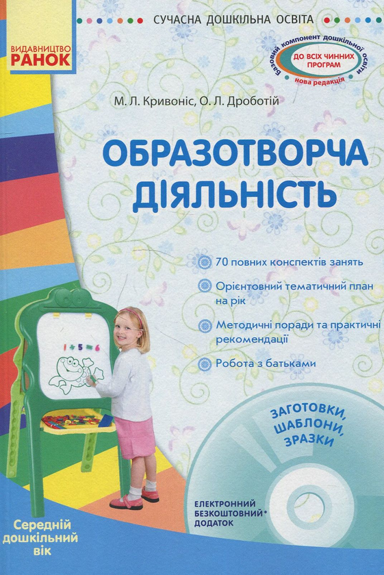 [object Object] «Образотворча діяльність. Середній вік + (CD-ROM)», авторов О. Дроботий, М. Кривонос - фото №1