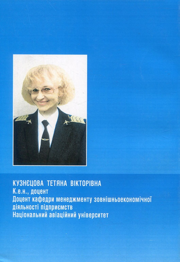 Бумажная книга «Технологія ангстремменеджменту в наноекономіці авіапідприємств», автор Татьяна Кузнецова - фото №1
