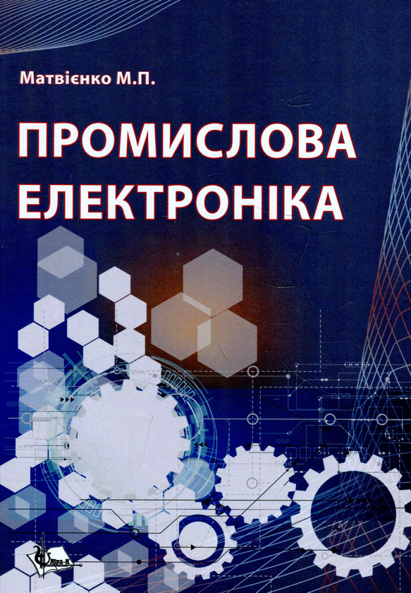 Книга Промислова електроніка. Підручник