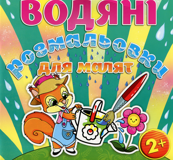 Книга Водяні розмальовки для малят. Лійка