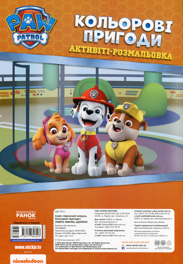 Паперова книга «Ловіть хвилю, щенята!» - фото №1