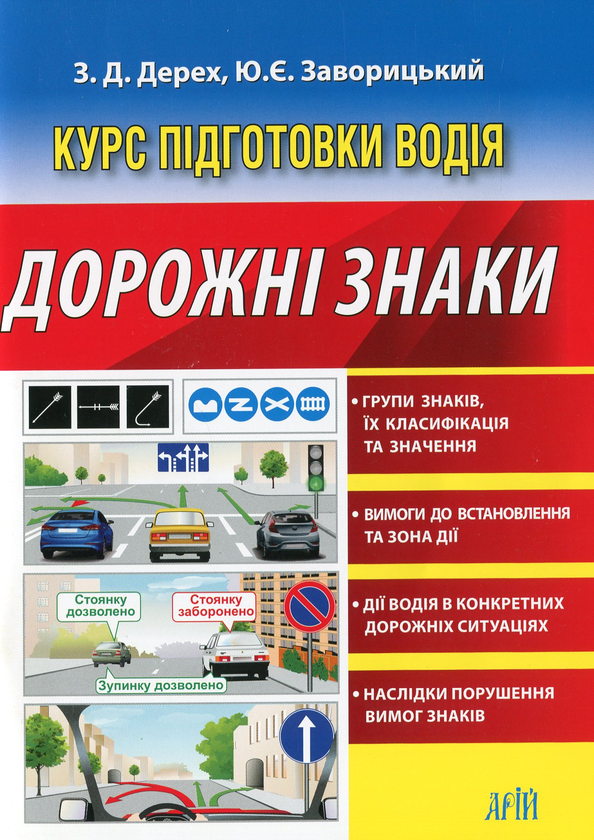 Бумажная книга «Дорожні знаки», авторов Зиновий Дерех, Юрий Заворицкий - фото №1