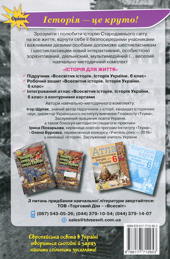Бумажная книга «Всесвітня історія. Історія України. Робочий зошит. 6 клас», авторов Игорь Щупак, Ирина Пискарева, Елена Бурлака - фото №1