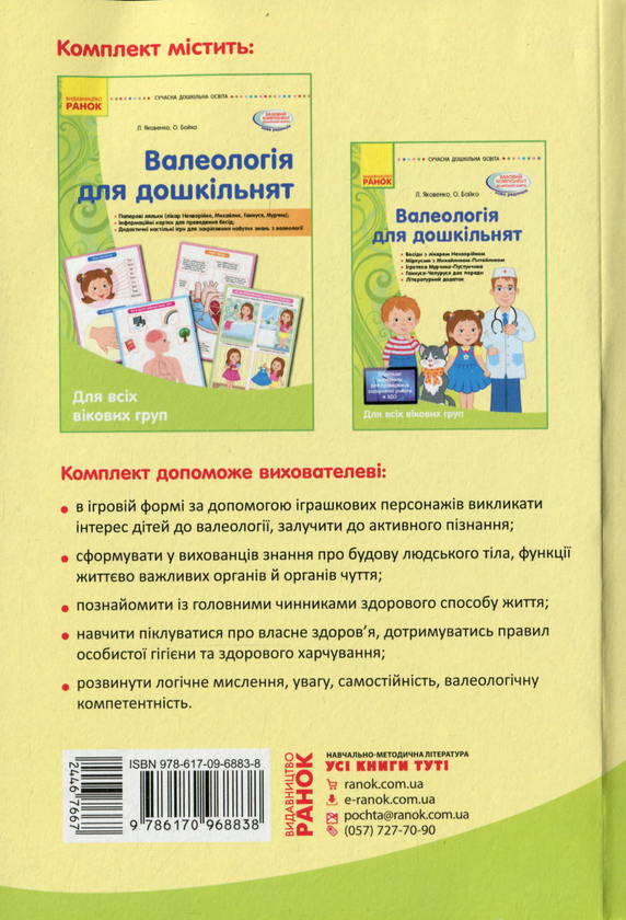 Паперова книга «Валеологія для дошкільнят», авторів Любов Яковенко, Ольга Бойко - фото №1
