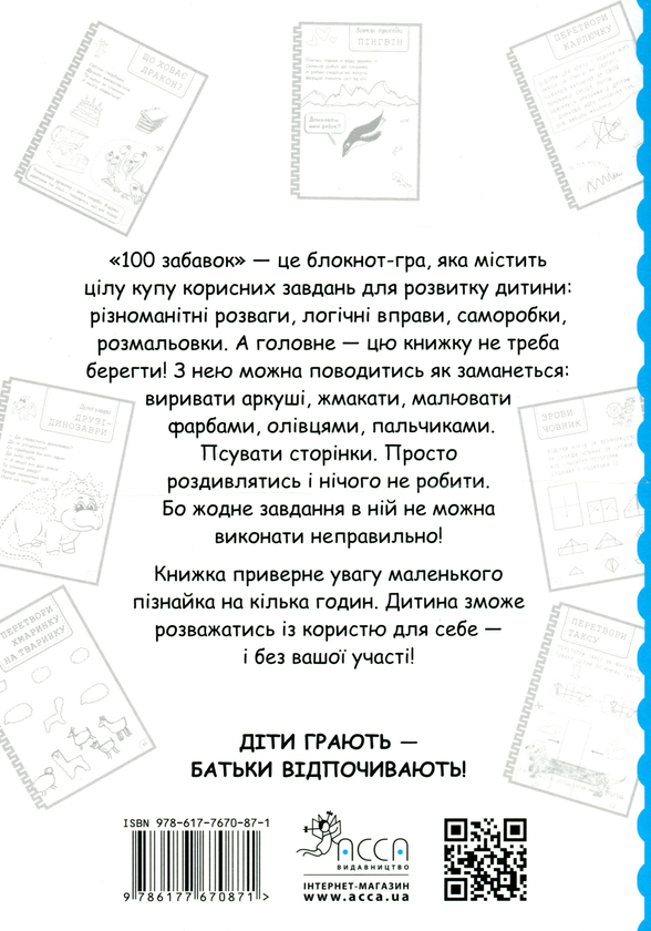 [object Object] «100 забавок. 6-7 років», авторов Инна Ачкасова, Евгения Левинштейн, Марина Лидис - фото №2 - миниатюра