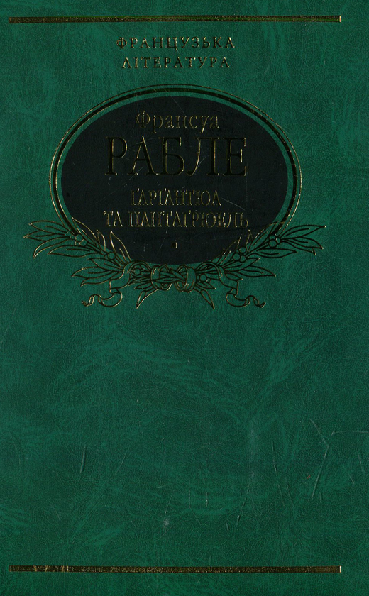 Паперова книга «Ґарґантюа і Пантаґрюель», автор Франсуа Рабле - фото №1