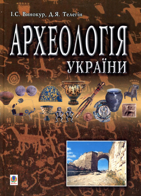 Бумажная книга «Археологія України. Підручник для студентів історичних спеціальностей вищих навчальних закладів», авторов Ион Винокур, Дмитрий Телегин - фото №1