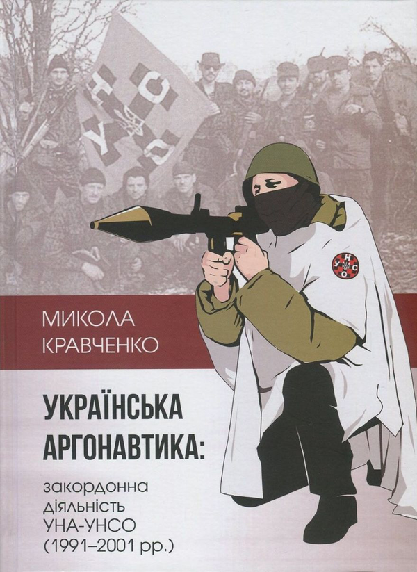 Бумажная книга «Українська аргонавтика. Закордонна діяльність УНА-УНСО (1991-2001 рр.)», автор Николай Кравченко - фото №1