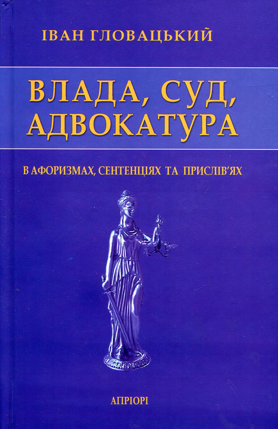 Паперова книга «Влада, Суд, Адвокатура в афоризмах, сентенціях та прислів’ях», автор Іван Головацький - фото №1