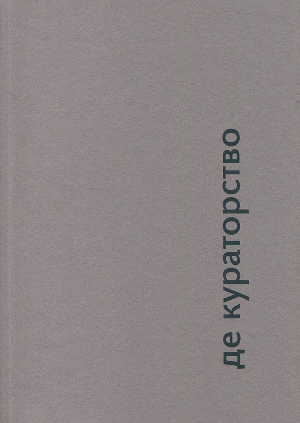 Книга Де кураторство