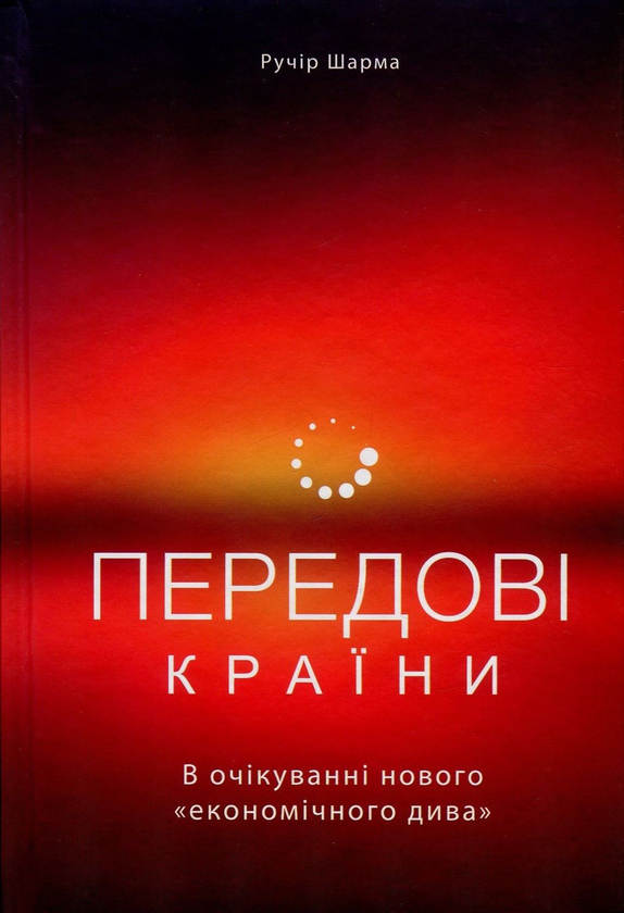 [object Object] «Передові країни. В очікуванні нового "економічного дива"», автор Ручир Шарма - фото №1