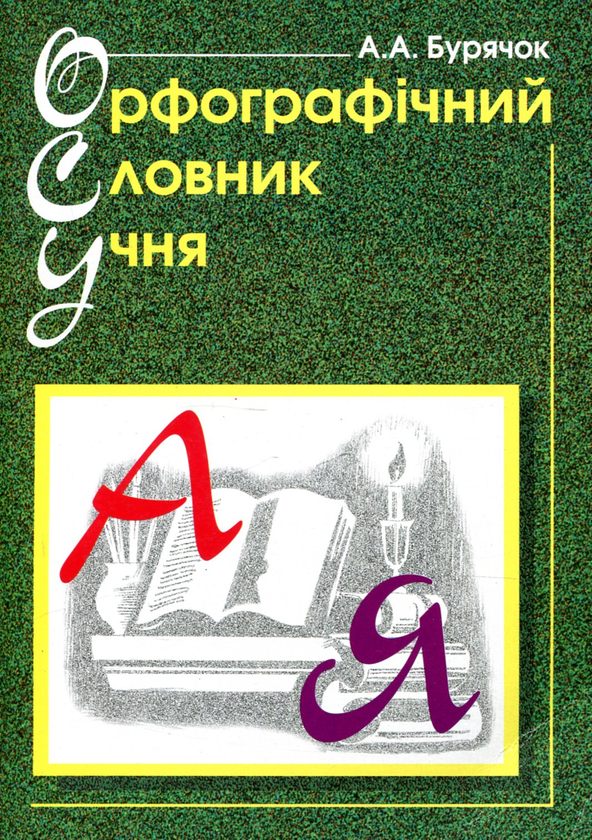 Бумажная книга «Орфографічний словник учня», автор Андрей Бурячок - фото №1