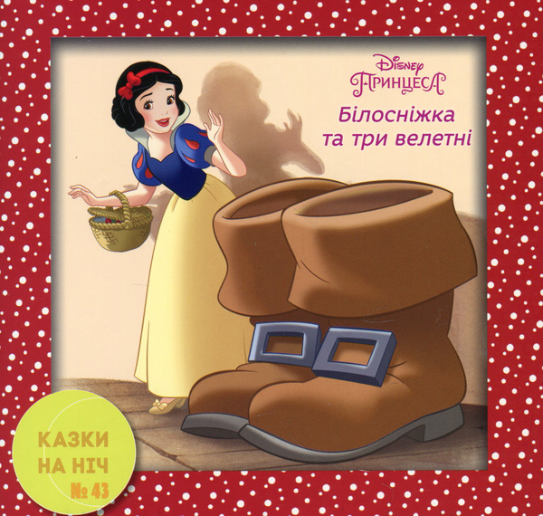 Книга Казки на ніч. Білосніжка та три велетні