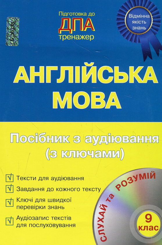 Бумажная книга «Англійська мова. Посібник з аудіювання з ключами (+ CD-ROM)» - фото №1