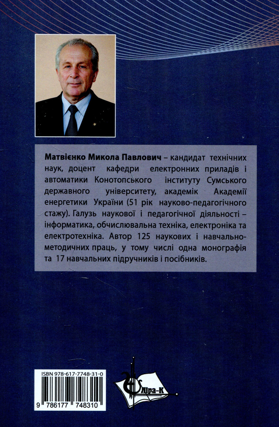 Бумажная книга «Промислова електроніка. Підручник», автор Николай Матвиенко - фото №1