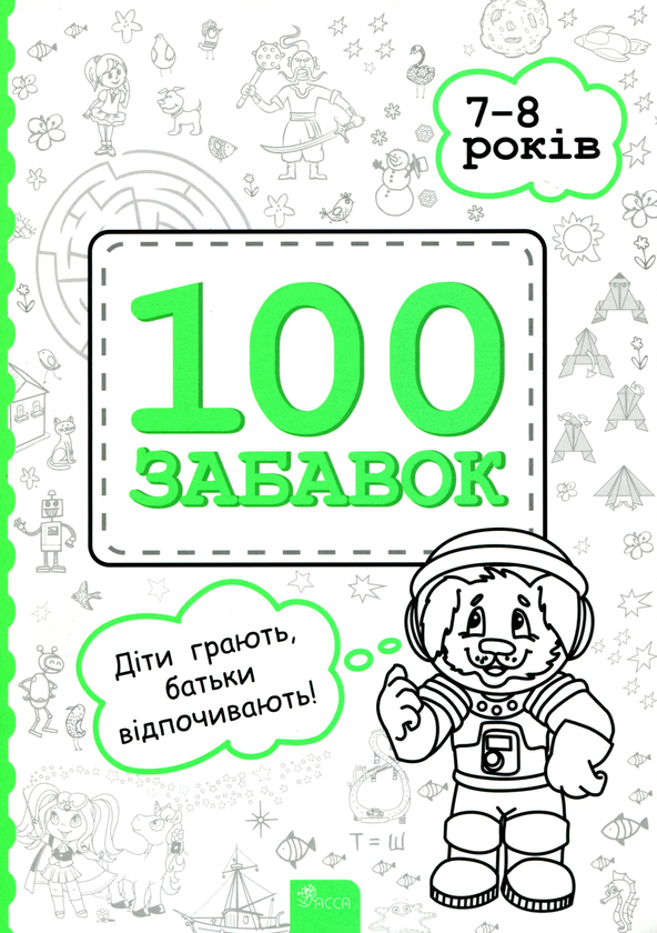 [object Object] «100 Забавок. 7-8 років», авторов Инна Ачкасова, Евгения Левинштейн, Марина Лидис - фото №1