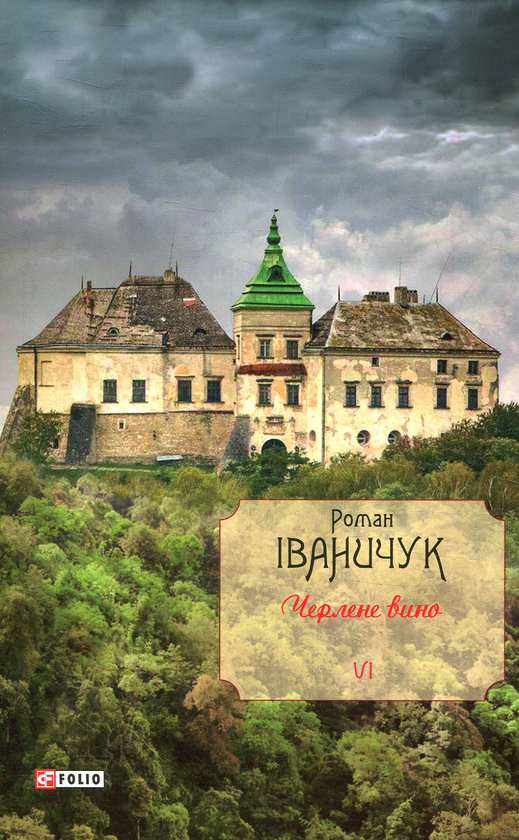 Паперова книга «Черлене вино. Том 6», автор Роман Іваничук - фото №1