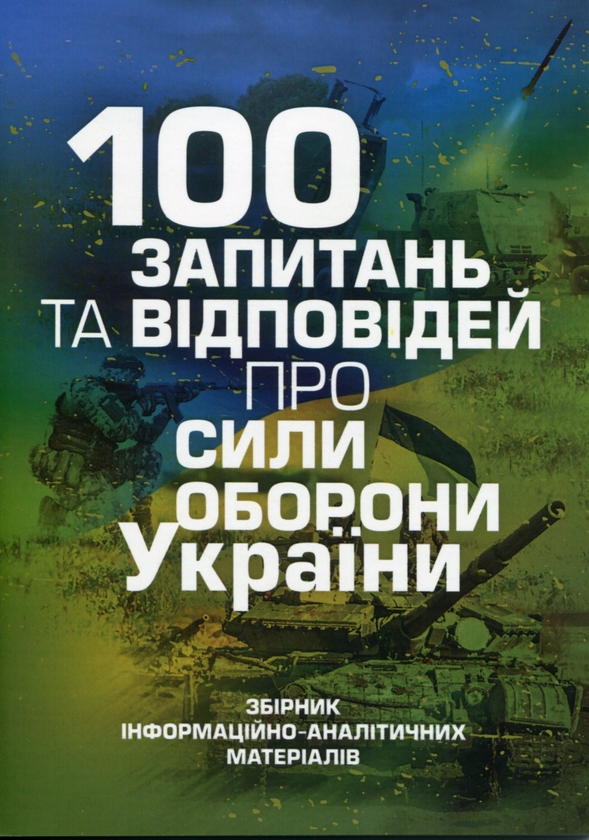 Бумажная книга «100 запитань та відповідей про Сили оборони України», авторов В. Яцентюк, Андрей Романишин, Сергей Черевичный, Александр Остапчук - фото №1