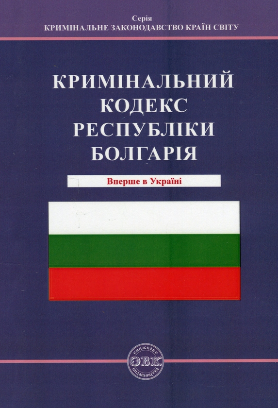 Бумажная книга «Кримінальний кодекс Республіки Болгарія», автор Оксана Коротюк - фото №1