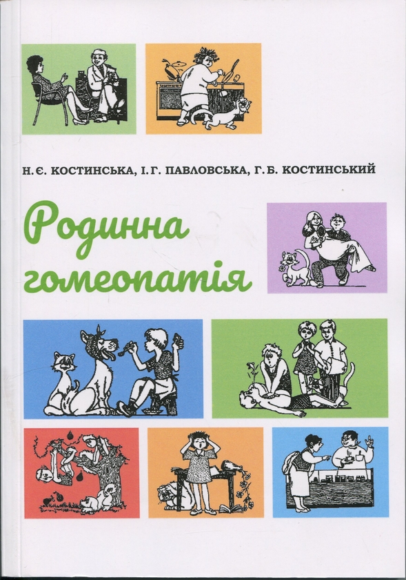 Родинна гомеопатія