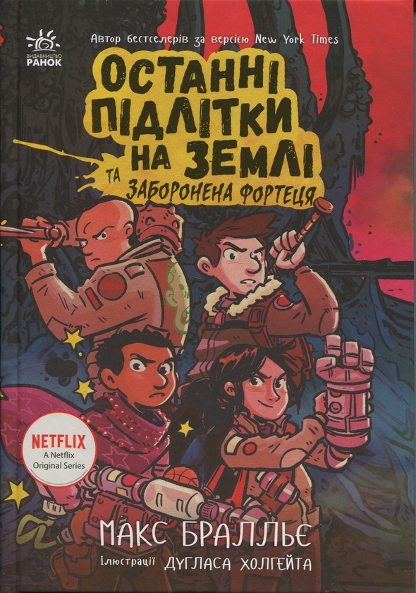 Бумажная книга «Останні підлітки на Землі та Заборонена фортеця. Книга 8 », автор Макс Браллье - фото №1