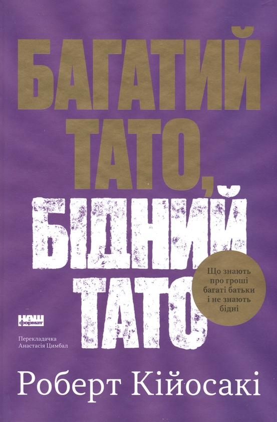 Бумажная книга «Багатий тато, бідний тато», автор Роберт Т. Кийосаки - фото №1