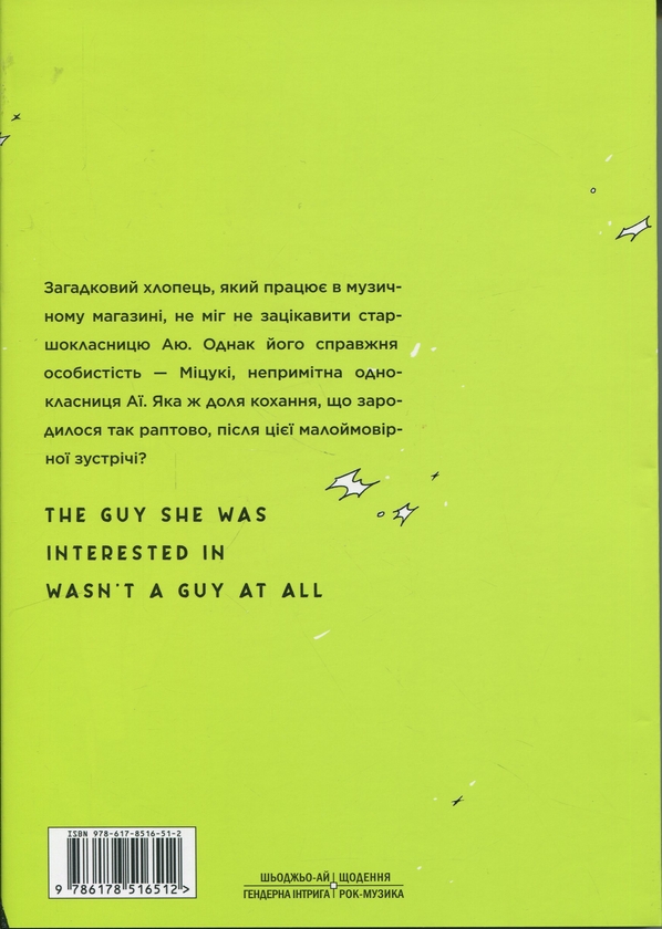 Бумажная книга «Хлопець, який їй сподобався, — не хлопець. Том 1», автор Сумико Араи - фото №1