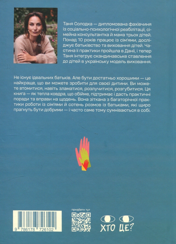 Бумажная книга «Чому хороші батьки думають, що вони погані?», автор Таня Солодка - фото №1