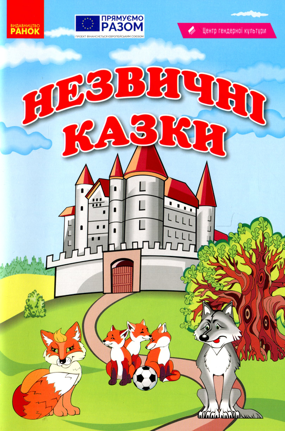 Книга Незвичні казки