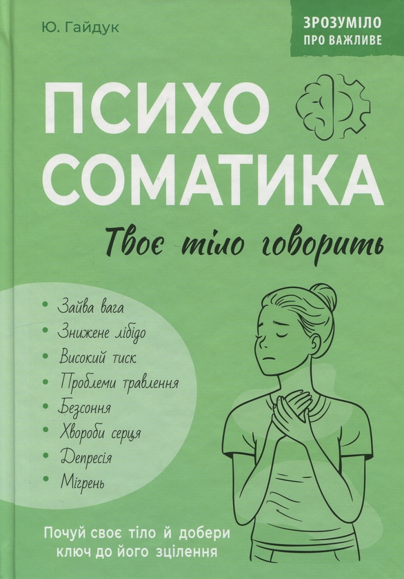 Бумажная книга «Психосоматика. Твоє тіло говорить», автор Юрий Гайдук - фото №1