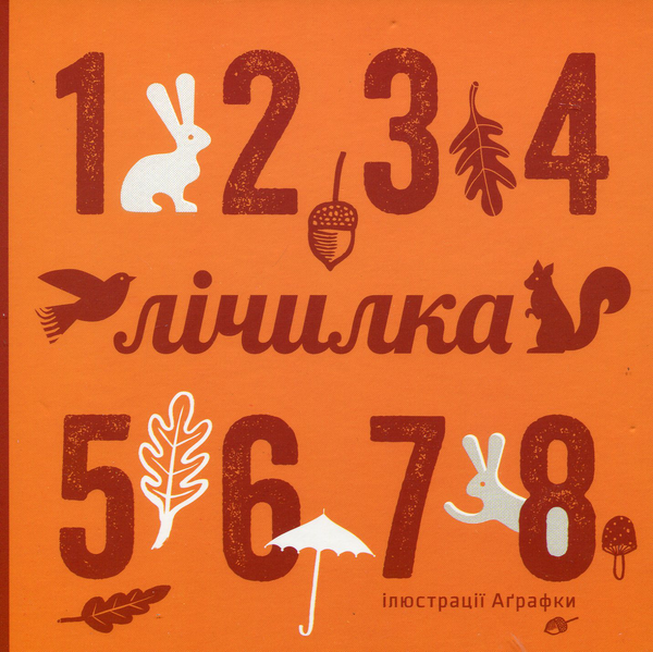 Бумажная книга «Лічилка» - фото №1