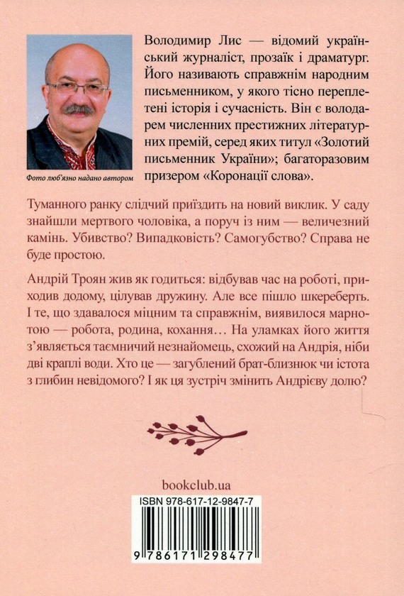 Бумажная книга «Камінь посеред саду», автор Владимир Лис - фото №1