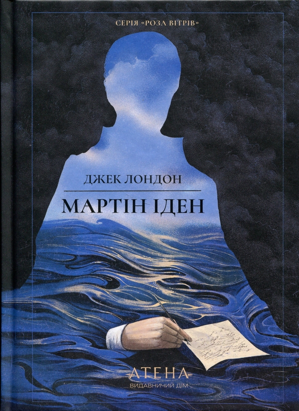 Paper book «Martin Eden», author Jack London - фото №1