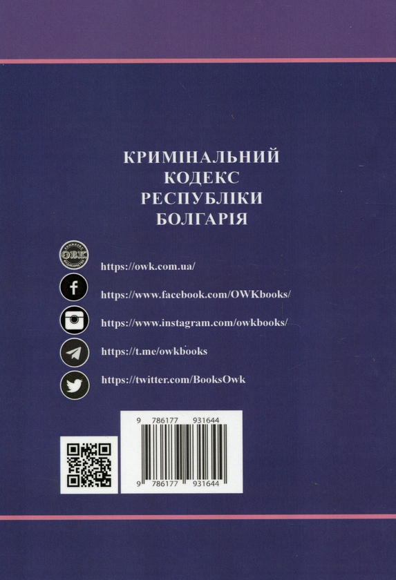 Бумажная книга «Кримінальний кодекс Республіки Болгарія», автор Оксана Коротюк - фото №1