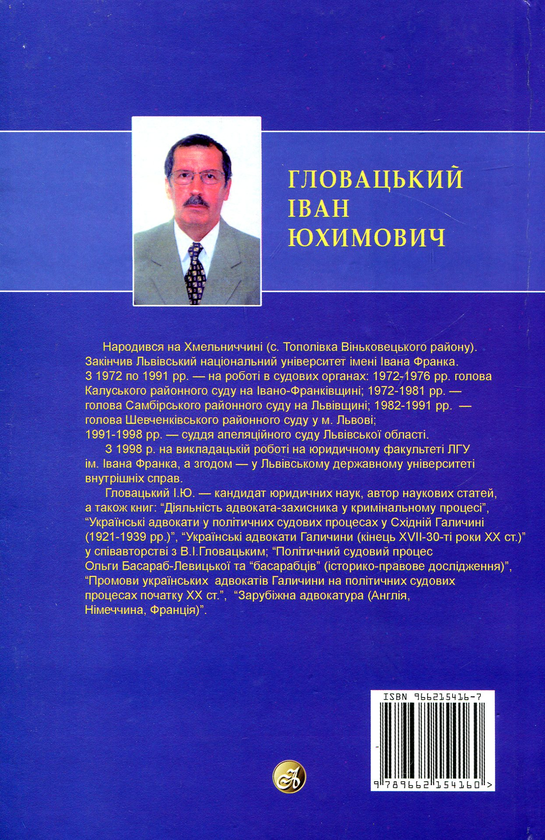 Паперова книга «Влада, Суд, Адвокатура в афоризмах, сентенціях та прислів’ях», автор Іван Головацький - фото №1