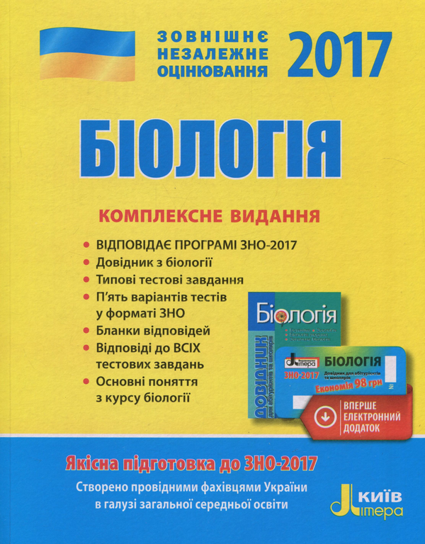 Бумажная книга «ЗНО 2017. Комплексне видання. Біологія (+ скретч-карта)», авторов Елена Бида, Сергей Дерий, Л. Прокопенко - фото №1