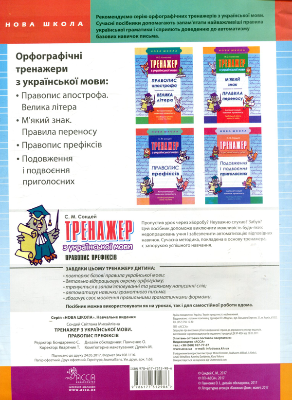 Бумажная книга «Тренажер з української мови. Правопис префіксів», автор Светлана Сондей - фото №1