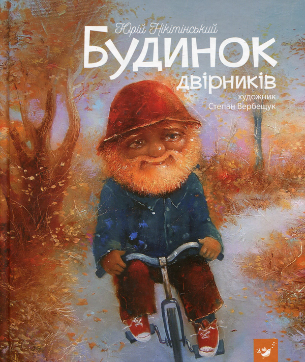 Паперова книга «Будинок двірників», автор Юрій Нікітінський - фото №1
