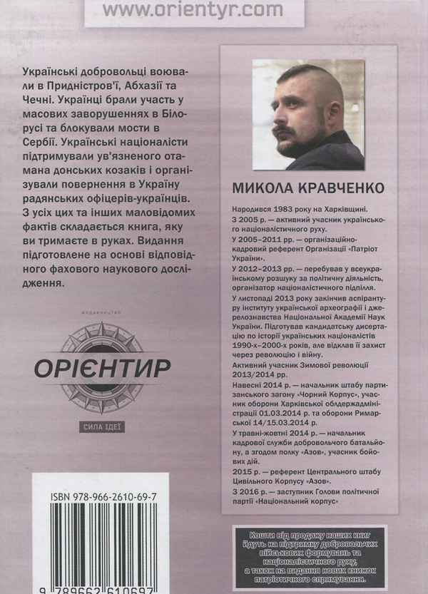 Бумажная книга «Українська аргонавтика. Закордонна діяльність УНА-УНСО (1991-2001 рр.)», автор Николай Кравченко - фото №1