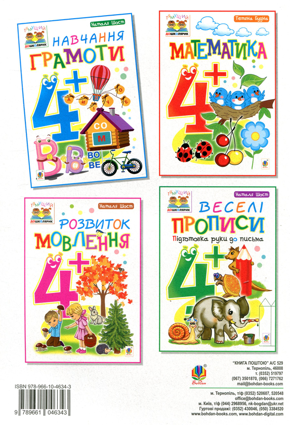 Паперова книга «Навчання грамоти 4+», автор Наталія Шост - фото №1