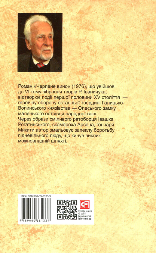 Паперова книга «Черлене вино. Том 6», автор Роман Іваничук - фото №1