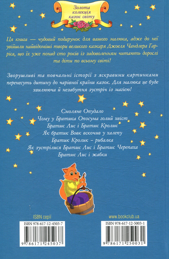 Бумажная книга «Смоляне Опудало та інші казки», автор Джоель Гаррис - фото №1