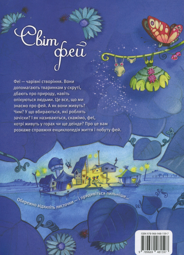 Паперова книга «Світ фей», автор Сильвія Леманн - фото №1
