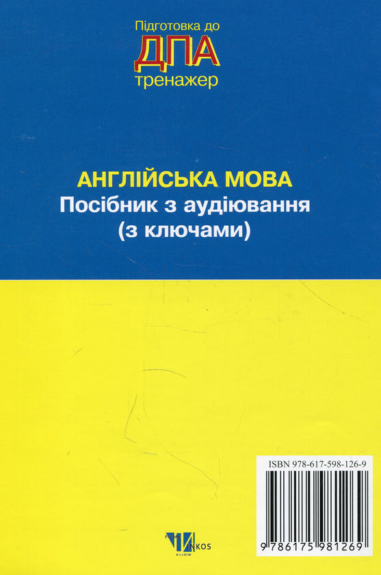 Бумажная книга «Англійська мова. Посібник з аудіювання з ключами (+ CD-ROM)» - фото №1
