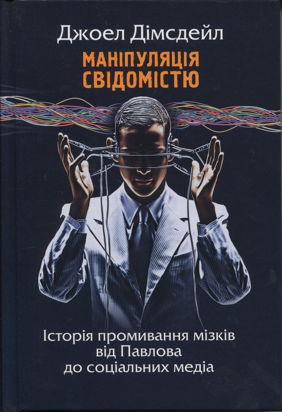 Книга Маніпуляція свідомістю. Історія промивання мізків...