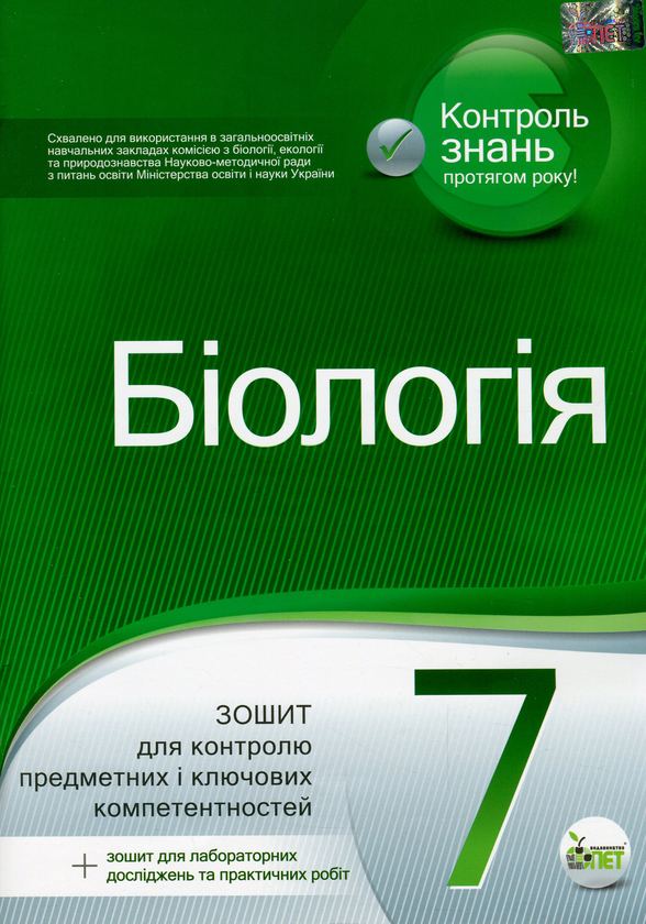 Паперова книга «Біологія. 7 клас», автор Людмила Юрченко - фото №1